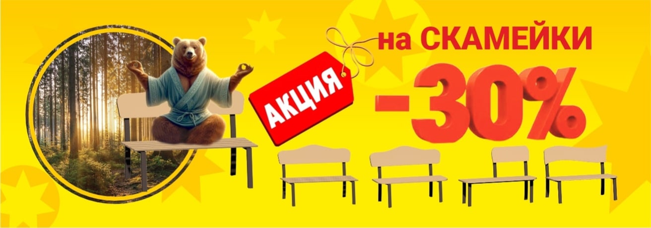 Скидка 30% на скамейки