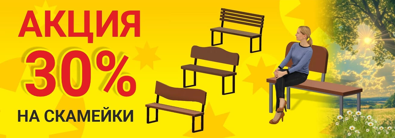 Скидка 30% на скамейки