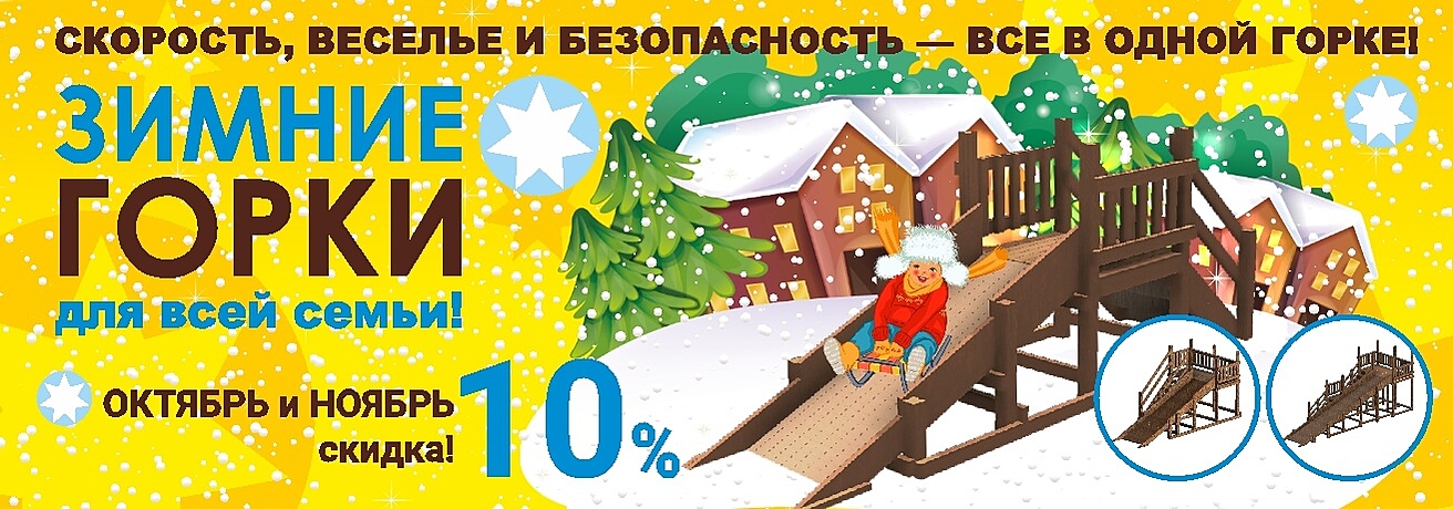 Скидки на зимние горки! 