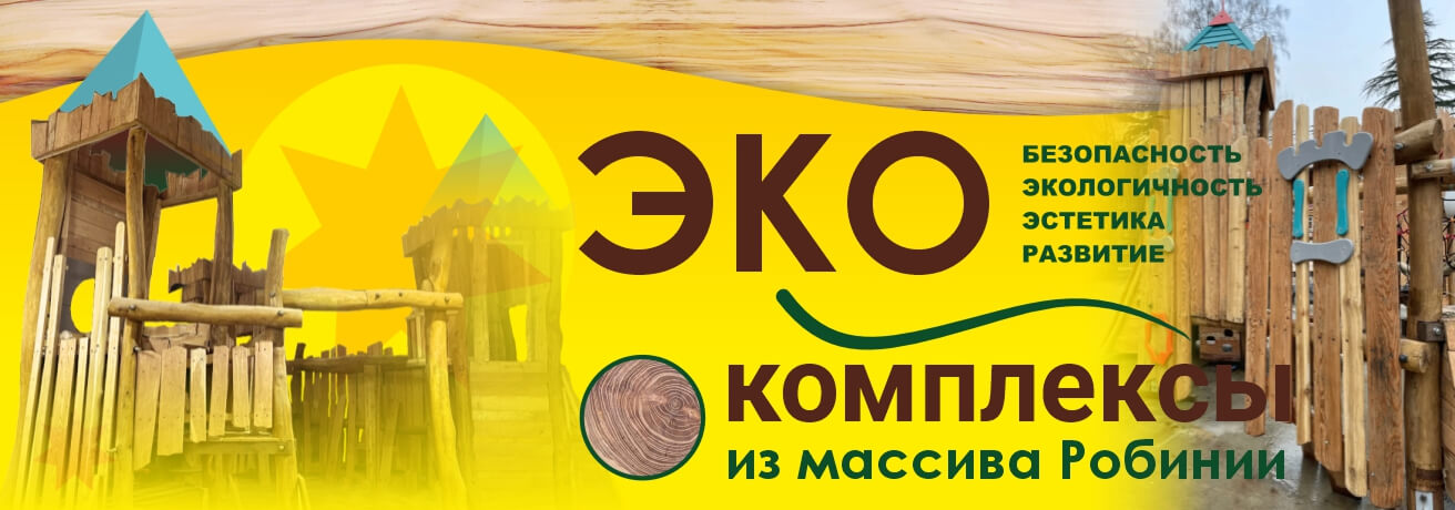 ЭКО комплексы из массива Робинии