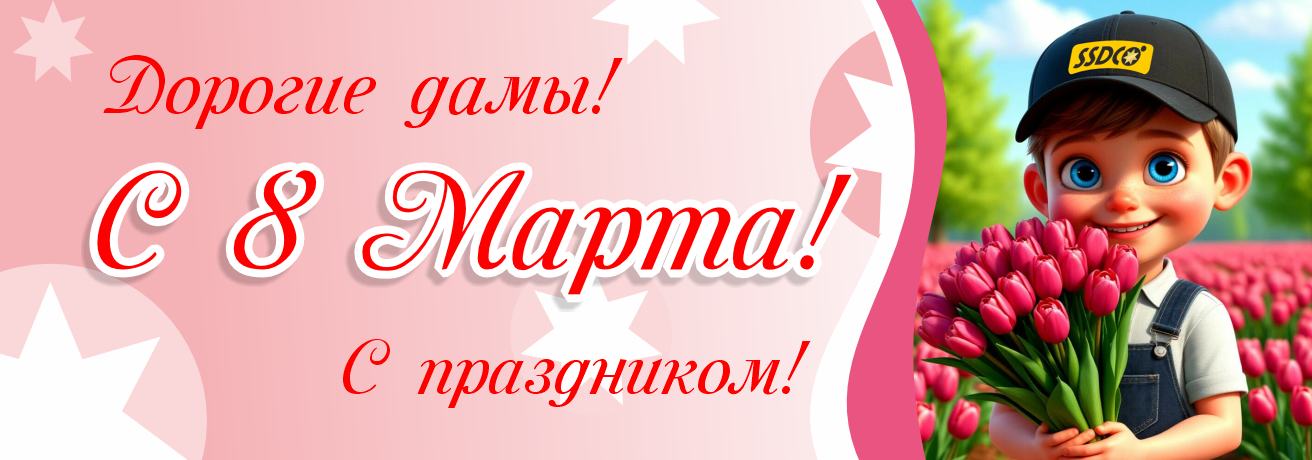 Поздравление с 8 марта
