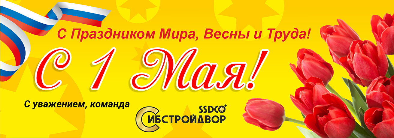 1 мая