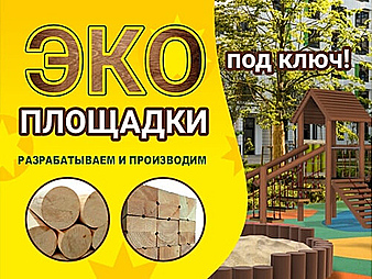 ЭКО площадки под ключ