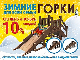 Скидки на зимние горки!