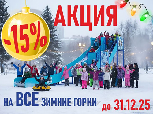 Скидка –15% на зимние горки!
