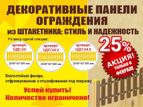 Декоративные панели ограждения из штакетника со скидкой 25%