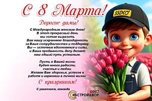 Поздравляем с Международным женским днем!